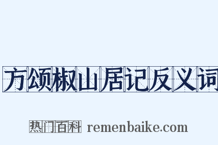 方颂椒山居记反义词是什么意思的图片